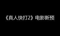 《真人快打2》电影新预告 Ed Boon客串出演酒保