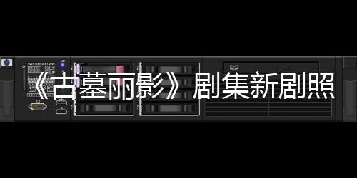 墓丽剧集坚持动作照曝自己新剧戏拍摄古光 影演员