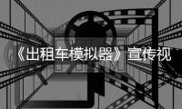 《出租车模拟器》宣传视频公布 2021年发售