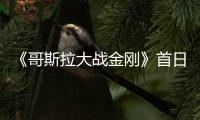 《哥斯拉大战金刚》首日票房达1.37亿 刷新纪录