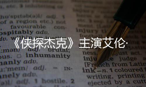 ·里艾伦探杰居纳西打邻克主演在田州殴侠奇森