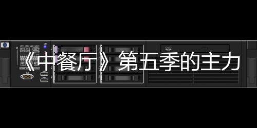 五季力阵加入娜与第的主中宣 龚俊姚安餐厅容官