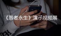 《愚者永生》演示视频展示游戏中11种战斗形态