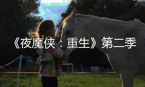 表面魔侠流于季I角7分第二多 重夜生色太
