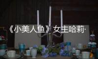 《小美人鱼》女主哈莉·贝利回应被骂：我心里也会很受伤