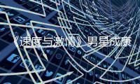 《速度与激情》男星成康自导自演 《漂移者》曝前导预告