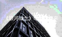 《银河战士》电影版要来了？索尼与环球争相竞标