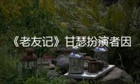 《老友记》甘瑟扮演者因前列腺癌去世 享年59岁