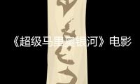 《超级马里奥银河》电影引家长震惊：配音口误致台词听似脏话