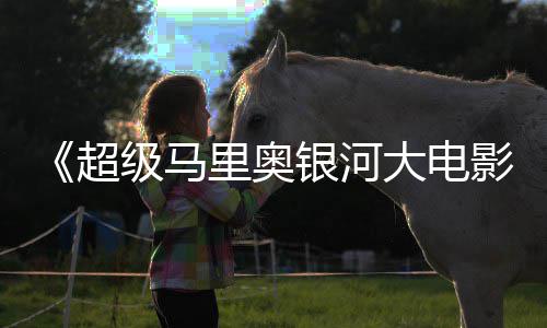 里奥级马惊人分大电银河影超彩蛋数量