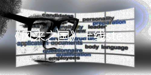 冒险来之台 探索风复古m平国游戏上线