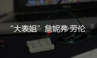 “大表姐”詹妮弗·劳伦斯生子 宝宝性别未透露