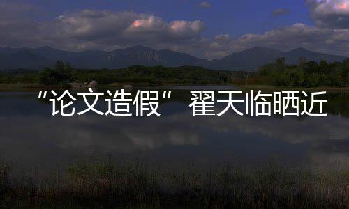 文造论临晒假近照剧发福明翟天显 排演话
