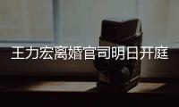 王力宏离婚官司明日开庭 双方均提10多项证据对决
