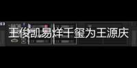王俊凯易烊千玺为王源庆生 王源年龄是几岁？