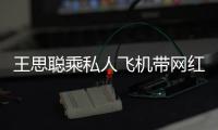 王思聪乘私人飞机带网红庆生 包游轮3小时20万