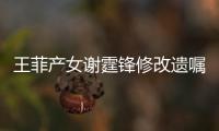 王菲产女谢霆锋修改遗嘱？谢霆锋方发声明回应