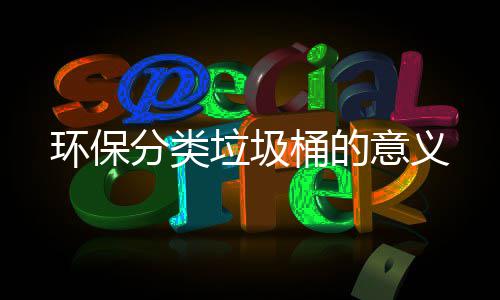 垃圾桶的分类意义环保