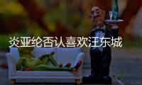 炎亚纶否认喜欢汪东城 称是“从未发生过的事”