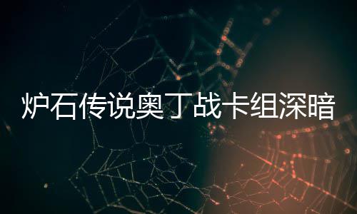 码2炉石炉石奥丁暗领奥丁战卡组深战卡组代域 传说传说