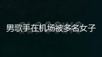 男歌手在机场被多名女子泼水 张星特事件涉事人员被行政拘留