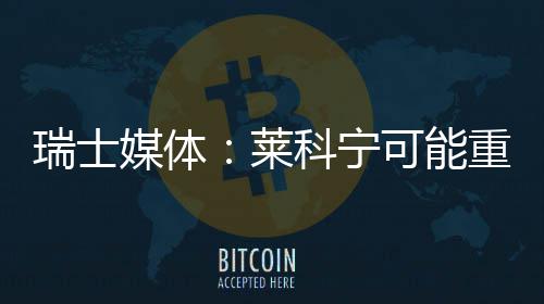 媒体莱科宁可能重返瑞士索伯