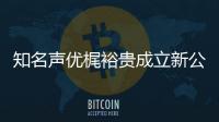 知名声优梶裕贵成立新公司 倾力AI声音以及声优管理
