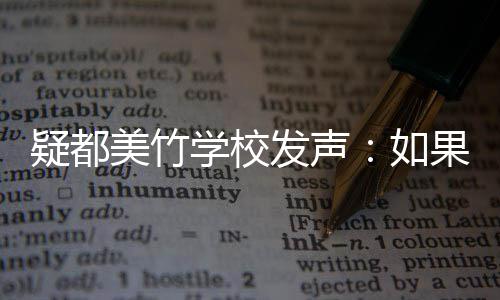 美竹极提发声助 助学校果需供帮疑都要协会积如