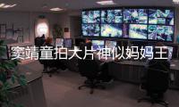 窦靖童拍大片神似妈妈王菲 后爸李亚鹏赞其很酷