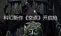 科幻新作《交点》开启抢先体验 游戏时长超8小时