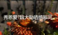 秀恩爱?魏大勋晒杨幂同款视频 嘟嘴卖萌超可爱