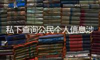 私下查询公民个人信息涉嫌犯罪 于适工作室发倡议书