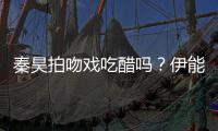 秦昊拍吻戏吃醋吗？伊能静自曝为其准备2种道具