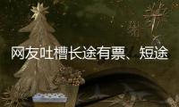 网友吐槽长途有票、短途无票！12306回应“嫌短爱长”
