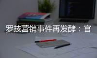 罗技营销事件再发酵：官方页面被曝使用“狗爪”配图