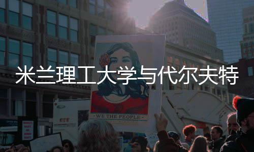 米兰理工特理尔夫大学怎么学，选工大与代申请硕士