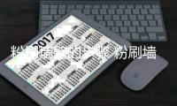 粉刷墙壁的步骤 粉刷墙壁对比注意事项