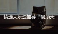 精选大乐透推荐：易顶天中4+2累擒3千万曾2次中1等