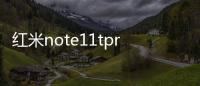 红米note11tpro如何打开快充模式