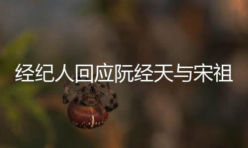 恋情经纪经天家想丰富大祖儿象力应阮与宋人回