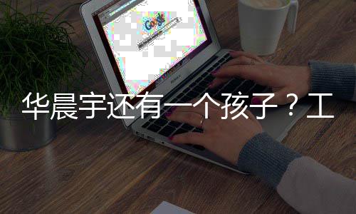 文回么了什子个孩工作宇还有一应说华晨室发