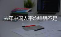 去年中国人平均睡眠不足7小时 入睡时间普遍在0点后