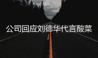 公司回应刘德华代言酸菜 网友：刘德华代言的是华为