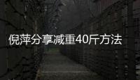 倪萍分享减重40斤方法：少吃 锻炼后一点点瘦下来的