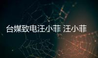 台媒致电汪小菲 汪小菲听到“熙媛”二字挂断电话