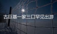 古巨基一家三口罕见出游 三个保姆随行阵仗大