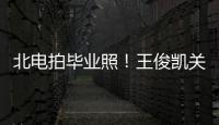 北电拍毕业照！王俊凯关晓彤周也等穿学士服现身