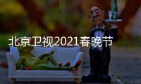 北京卫视2021春晚节目单表 北京台春晚几点开始直播播出时间
