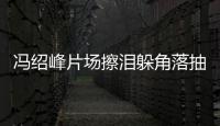 冯绍峰片场擦泪躲角落抽烟 憔悴落寞疑受离婚影响