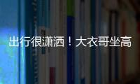 出行很潇洒！大衣哥坐高铁商务座 身边3助理相伴